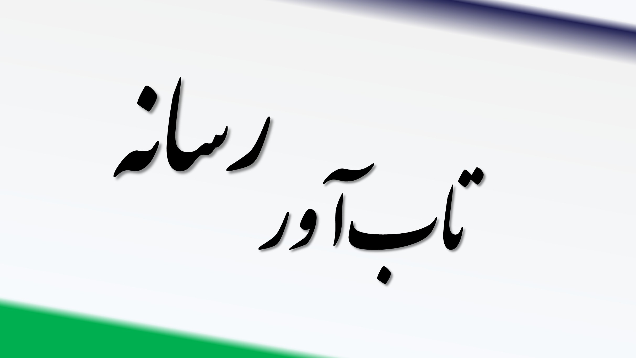 رسانه تاب آور