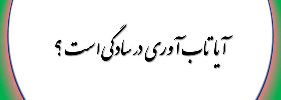 پارسیمونی تابآوری