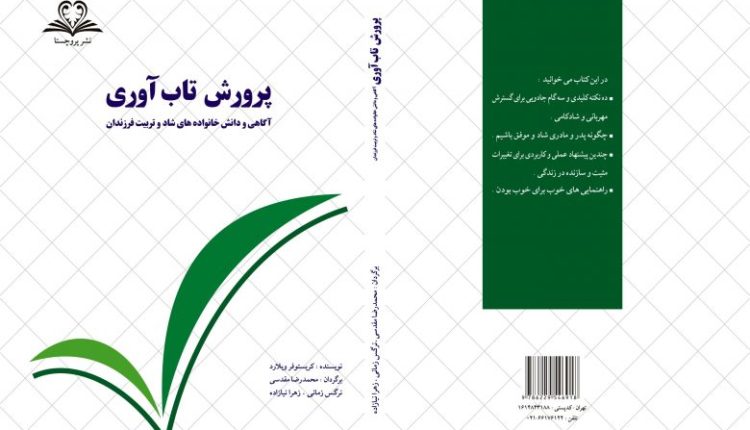 فرق بین حمایت کردن و پرورش تاب آوری