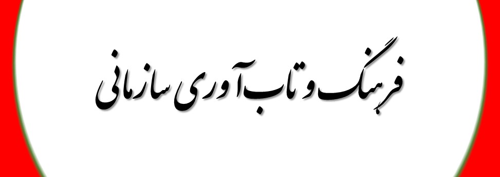 فرهنگ و تاب‌آوری سازمانی