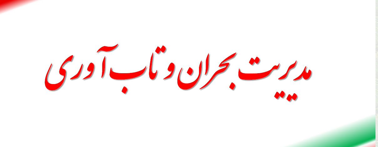 مدیریت بحران و تاب آوری 