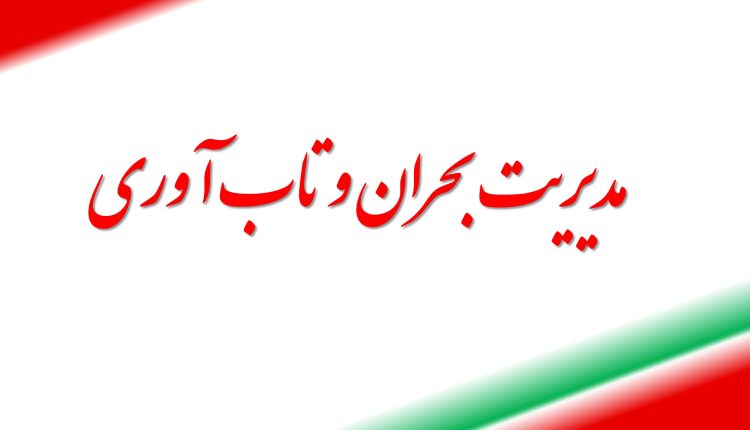 مدیریت بحران و تاب آوری از فرد تا فرهنگ