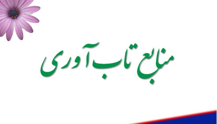 منابع تاب آوری