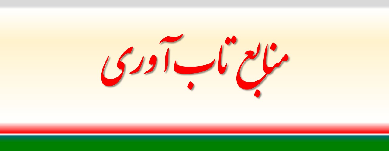 منابع تاب آوری