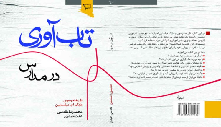 نقش مدارس در تاب آوری محله محور