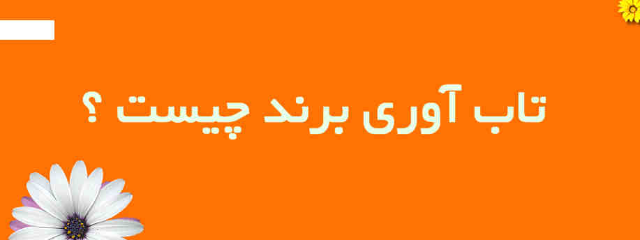 تابآوری برند چیست؟