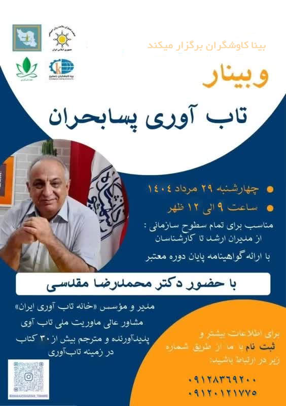 وبینار تاب آوری پسا بحران