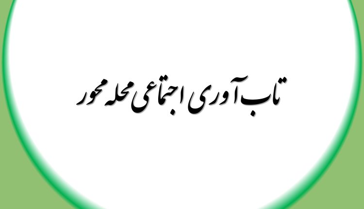 تاب آوری اجتماعی محله محور