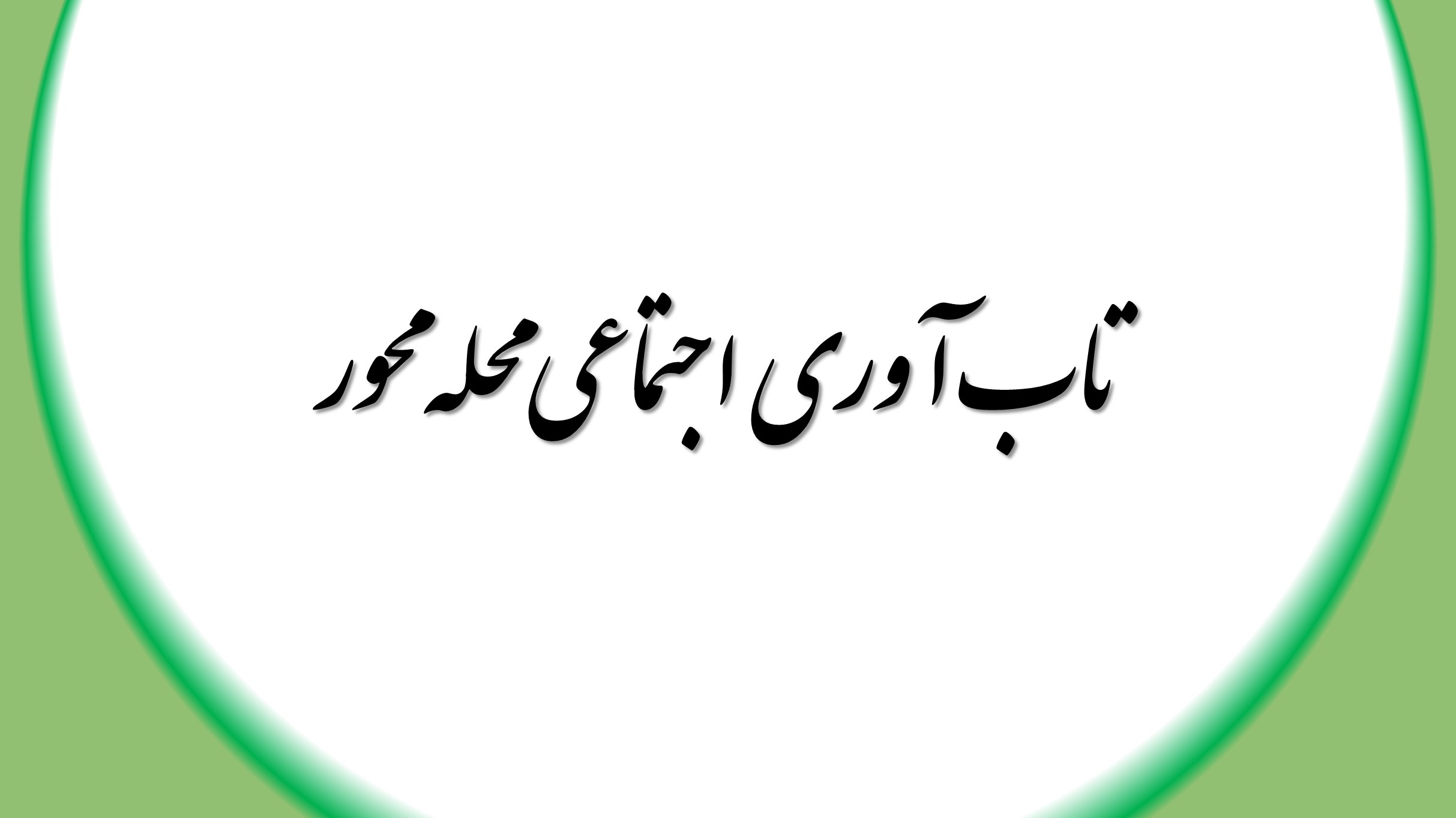 تاب آوری اجتماعی محله محور