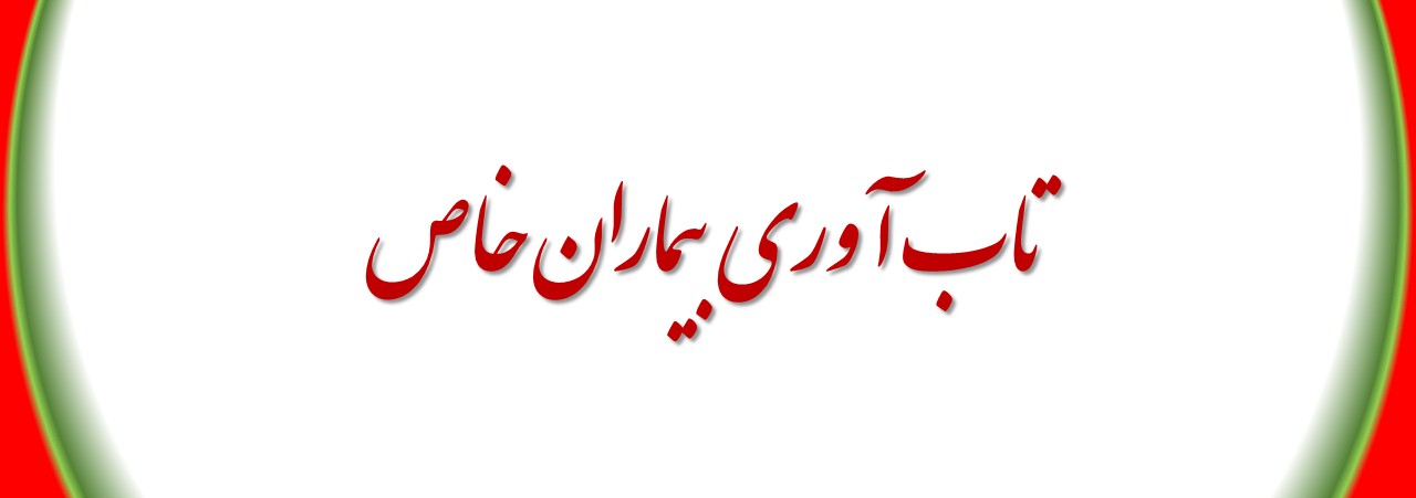 تاب آوری بیماران خاص .