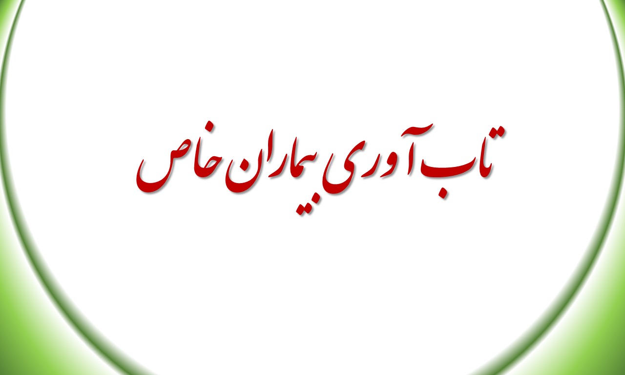 تاب آوری بیماران خاص