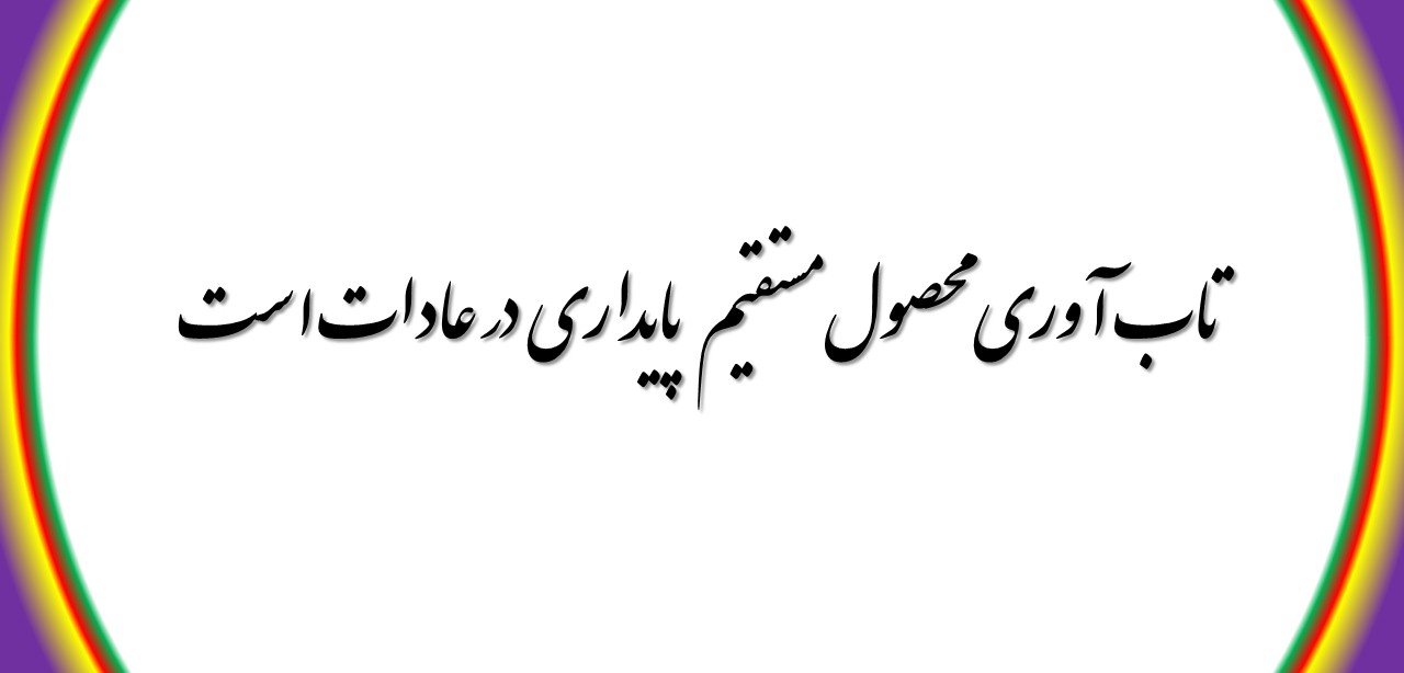 تاب آوری محصول مستقیم پایداری در عادات است