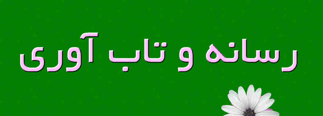 رسانه و تاب‌آوری