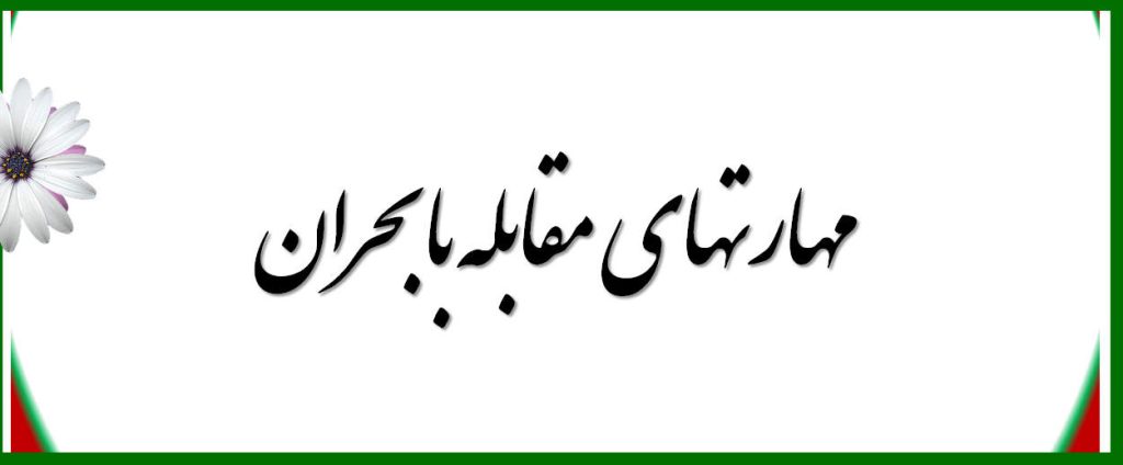 مهارتهای مقابله با بحران