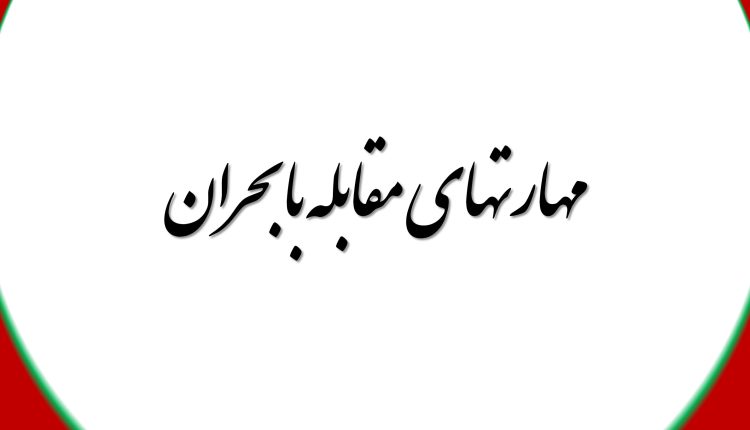 مهارتهای مقابله با بحران