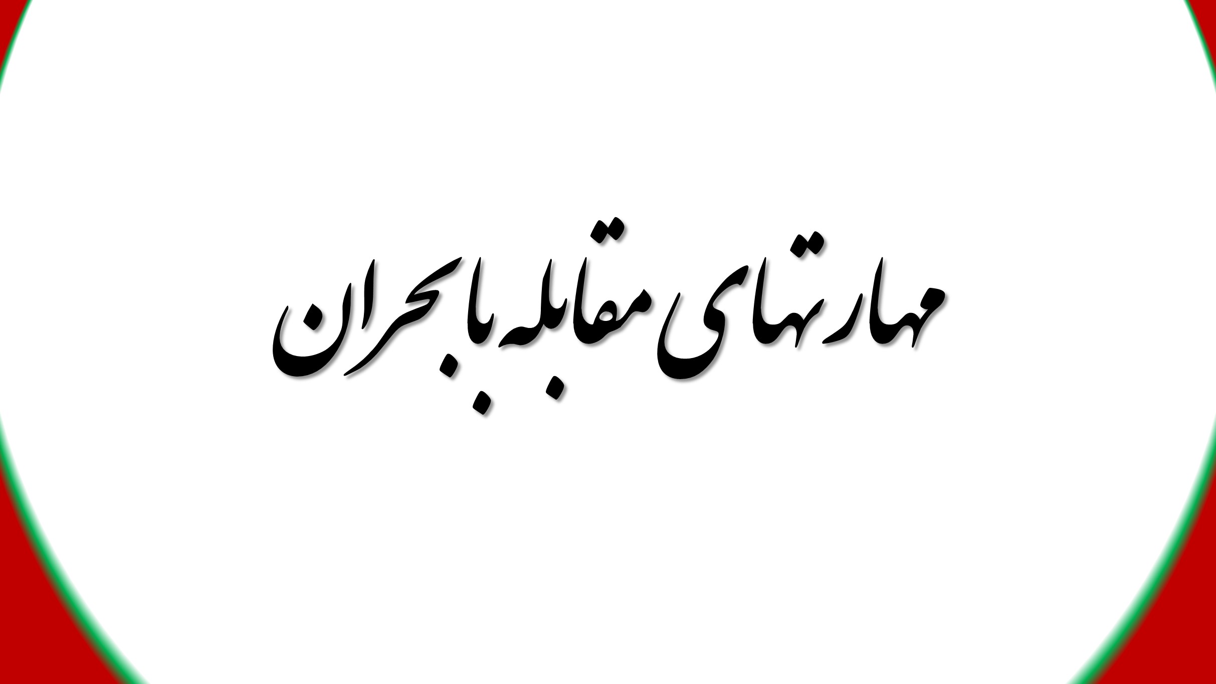 مهارتهای مقابله با بحران