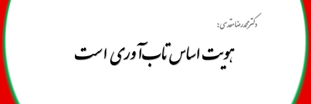 هویت اساس تاب‌آوری است