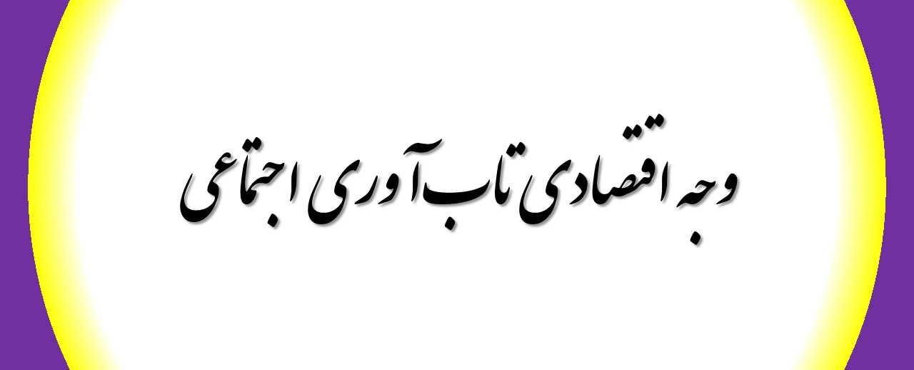 وجه اقتصادی تاب‌آوری اجتماعی