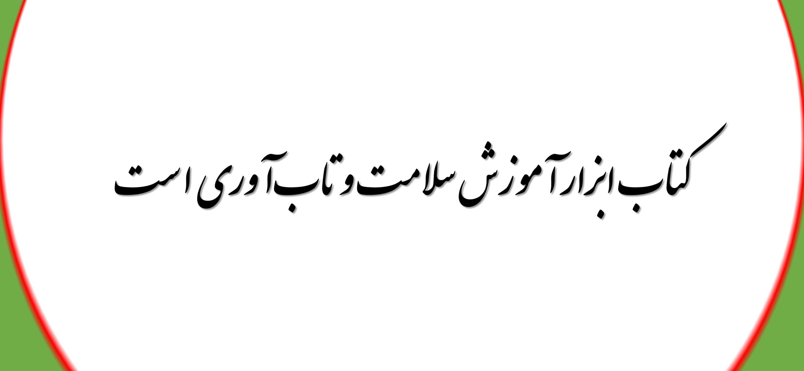 کتاب ابزار آموزش سلامت و تاب‌آوری است