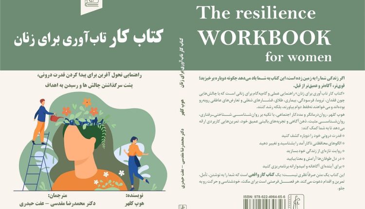 کتاب کار تاب‌آوری برای زنان