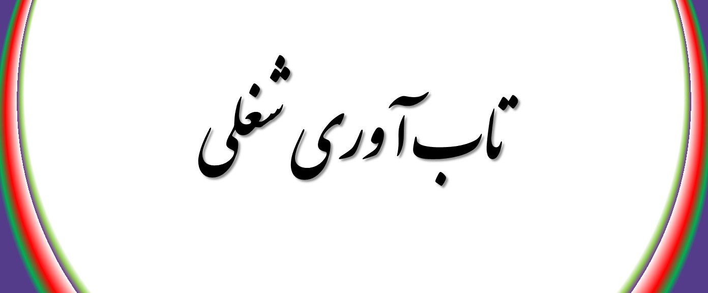 تاب آوری شغلی