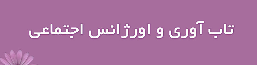 تاب آوری و اورژانس اجتماعی