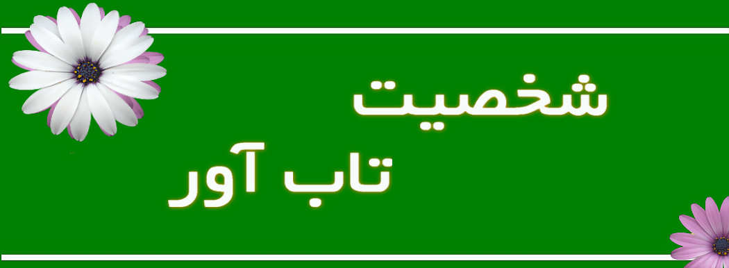 راز شخصیت تاب آور