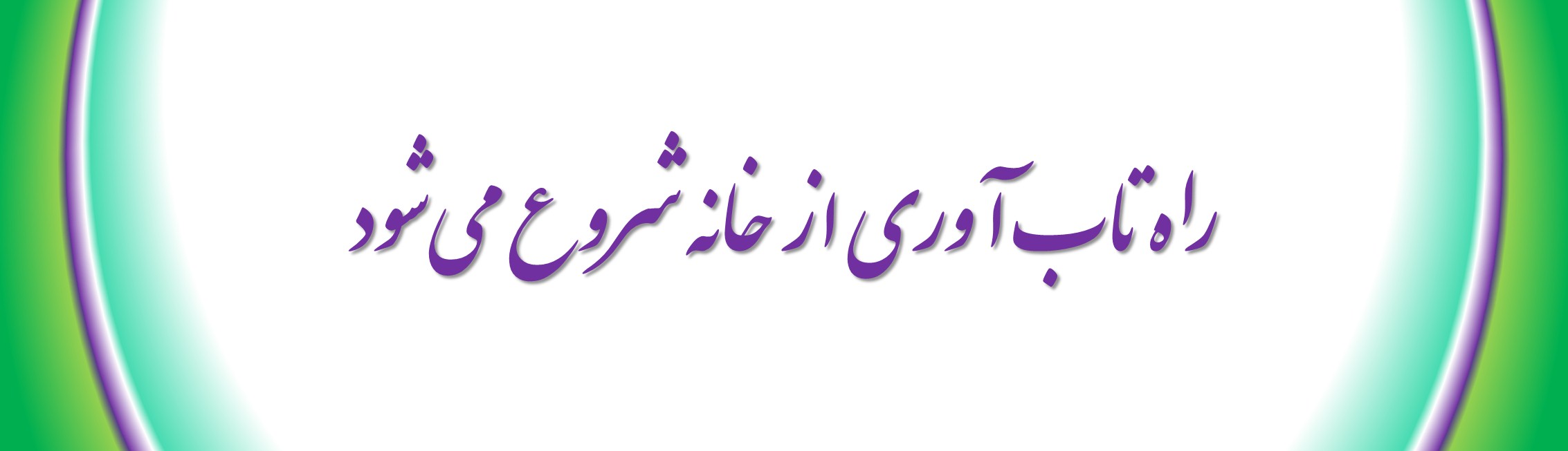 راه تاب‌ آوری از خانه شروع می‌شود