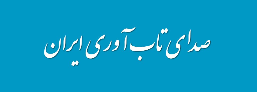 صدای تاب آوری ایران