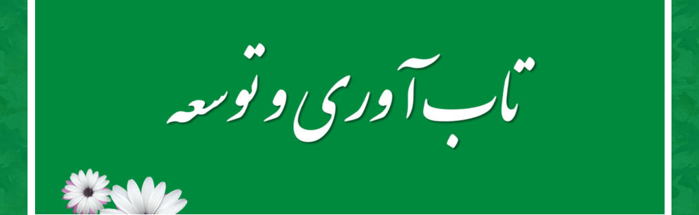 تاب آوری و توسعه