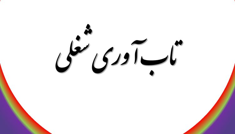تاب‌ آوری شغلی
