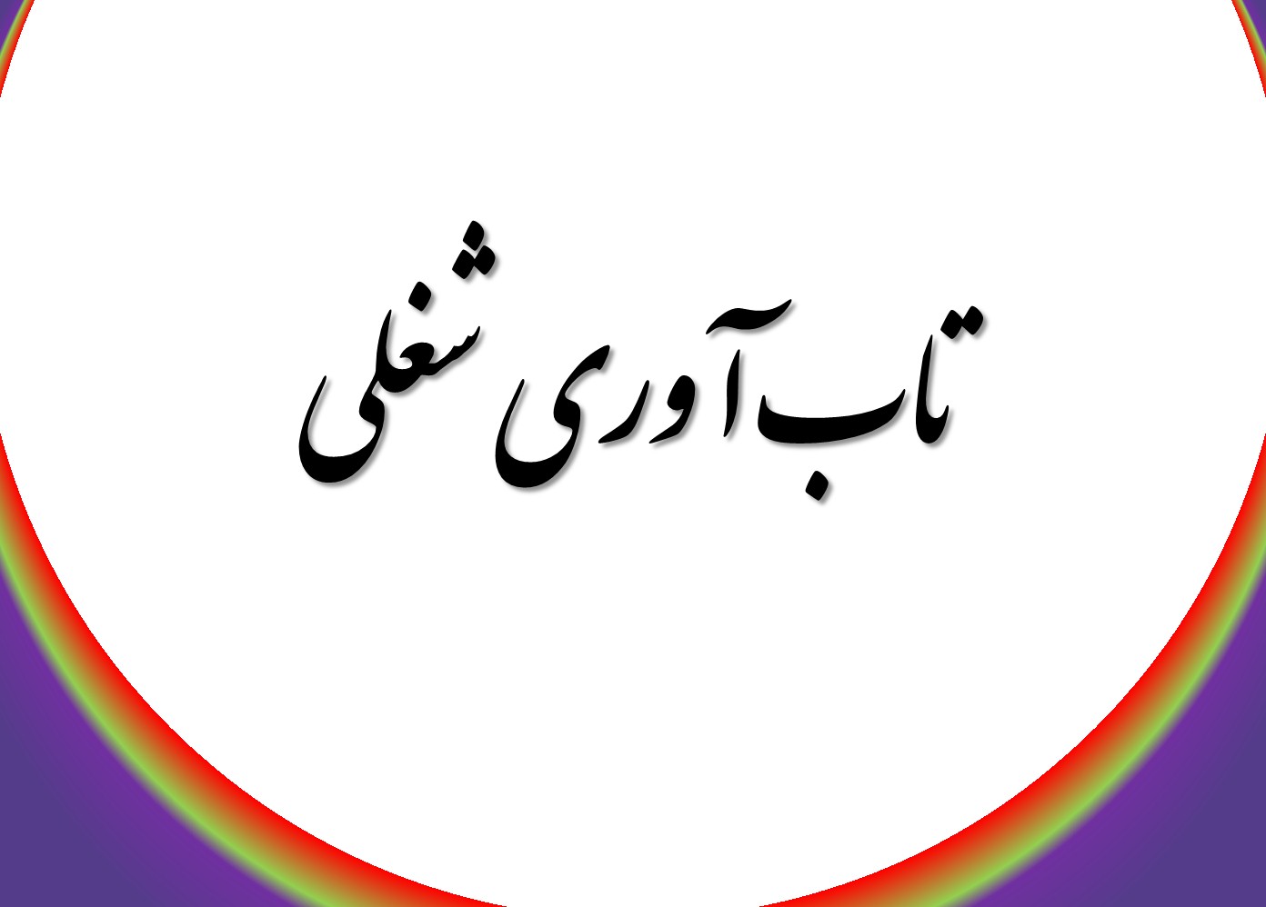تاب‌ آوری شغلی