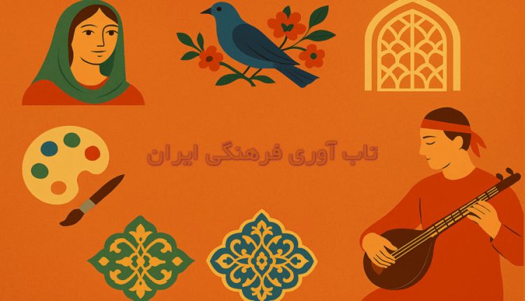 جایگاه هنر در تاب‌آوری فرهنگی ایران