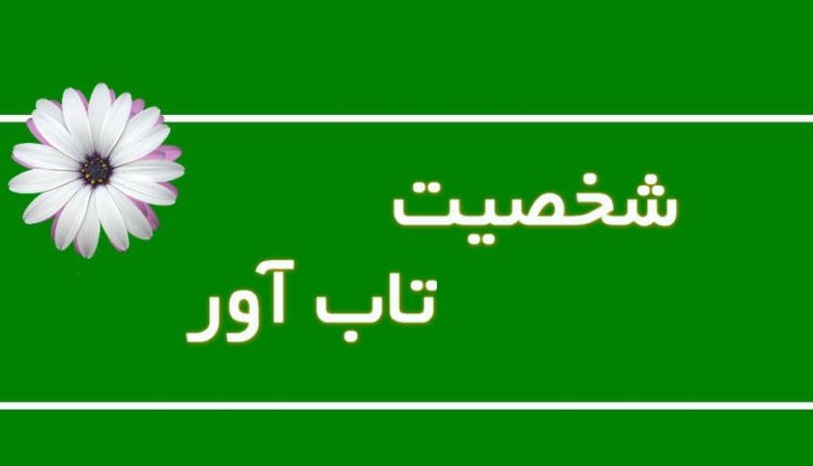 راز شخصیت تاب‌ آور