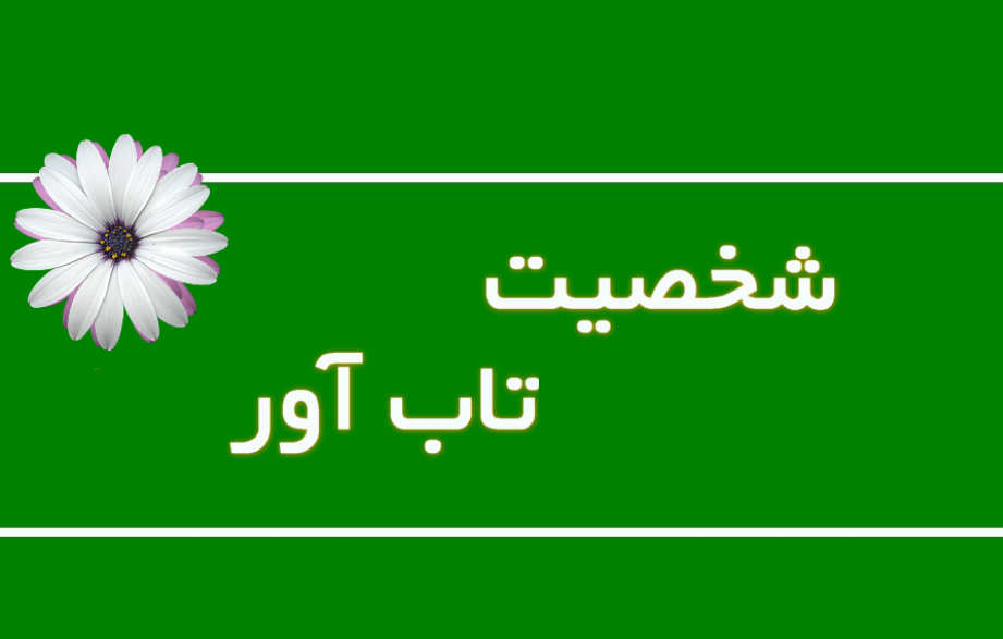 راز شخصیت تاب‌ آور