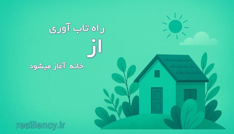 راه تاب‌ آوری از خانه شروع می‌شود