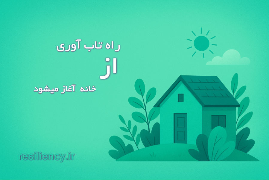 راه تاب‌ آوری از خانه شروع می‌شود