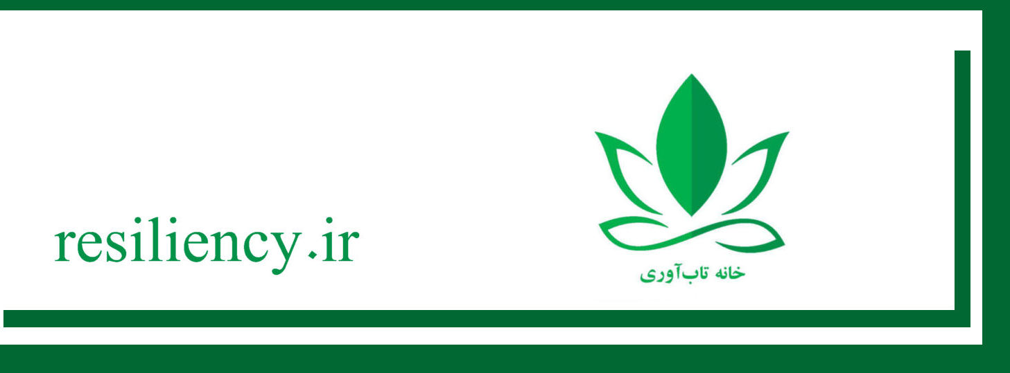 پژوهش در تاب‌ آوری ایران