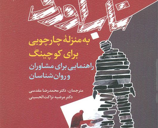 مشاوره تاب‌ آوری