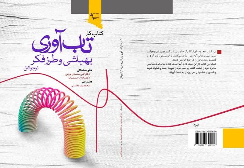 ابعاد اجتماعی تابآوری نوجوانان
