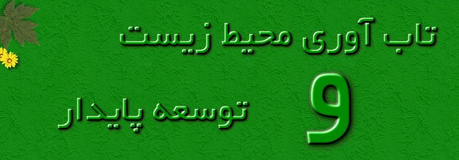 تابآوری محیط زیست و توسعه پایدار