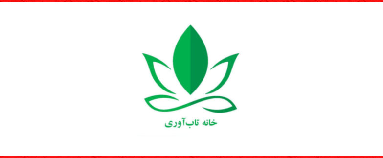 تاب ‌آوری از خانه آغاز می‌شود