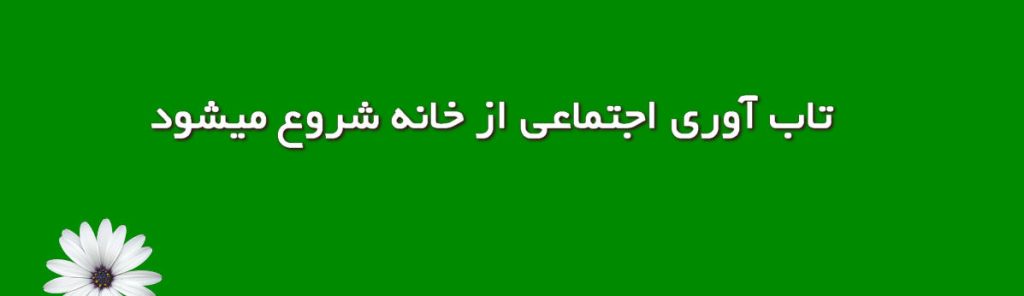 تاب‌آوری اجتماعی از خانه شروع می‌شود