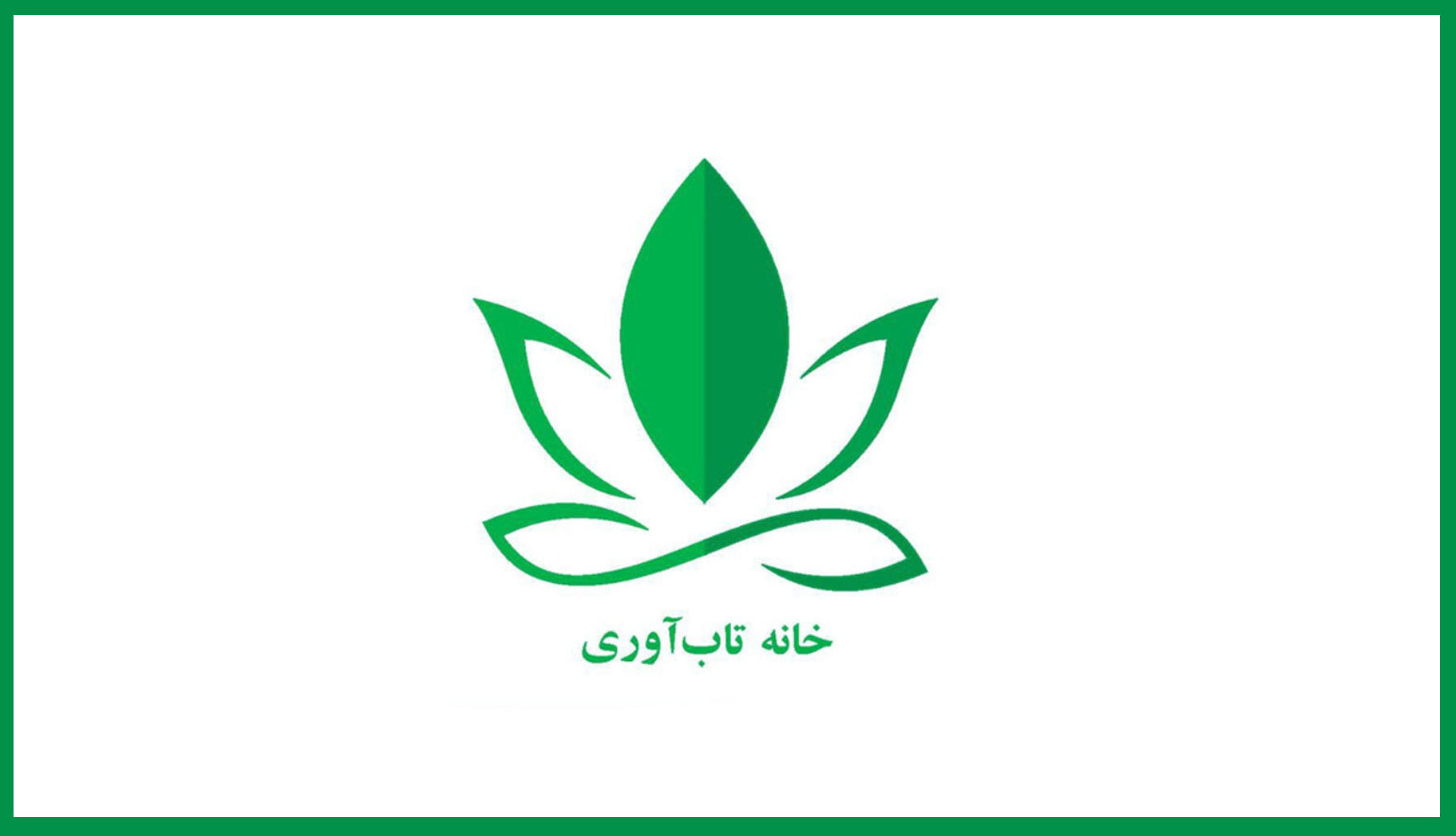 تاب‌آوری اجتماعی از خانه شروع می‌شود