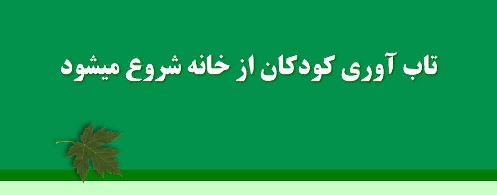 تاب‌آوری کودکان از خانه آغاز می‌شود