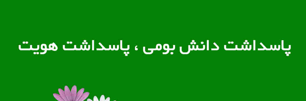 دکترمحمدرضا مقدسی پدر و بنیانگذار تاب آوری ایران تاکید میکند پاسداشت دانش بومی یعنی پاسداشت هویت.