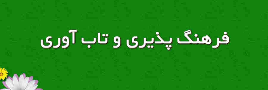فرهنگ‌پذیری و تاب‌آوری