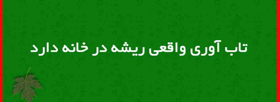 تاب‌آوری واقعی ریشه در خانه دارد