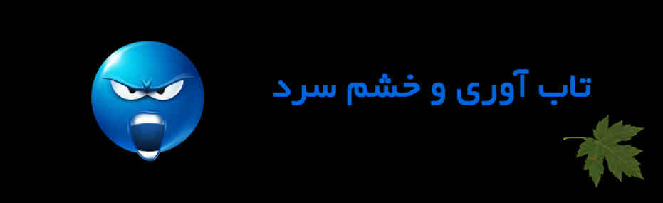 تابآوری و خشم سرد