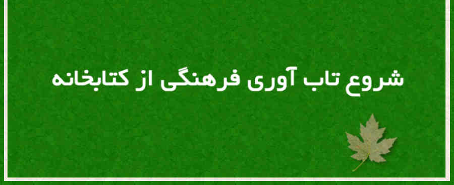 شروع تابآوری فرهنگی از کتابخانه